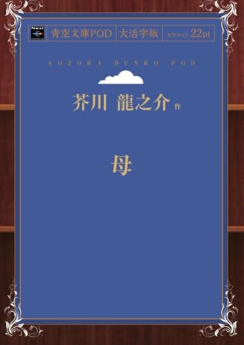 ははそはの母 牧之島純 龍書房 文庫 ははそはの母 牧之島純 龍書房 文庫